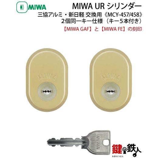 MIWA GAF+FE鍵(カギ) 取替え 交換シリンダー三協アルミ・新日軽2個同一