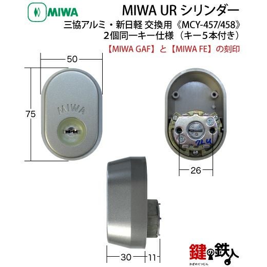 MIWA GAF+FE鍵(カギ) 取替え 交換シリンダー三協アルミ・新日軽2個同一