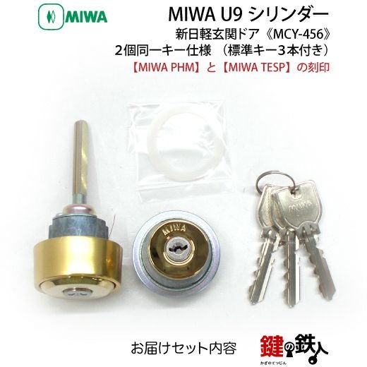 PHM+TESP交換用シリンダー・MIWA・U9シリンダーゴールド色 MCY-456 2個