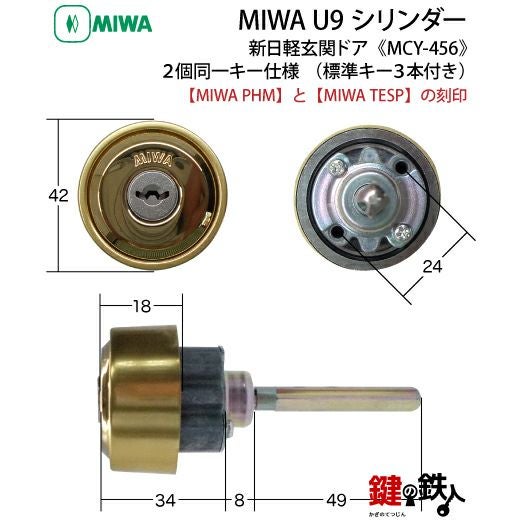 PHM+TESP交換用シリンダー・MIWA・U9シリンダーゴールド色 MCY-456 2個
