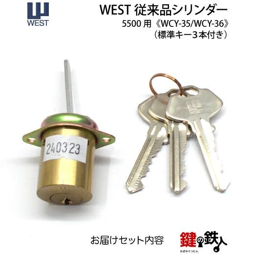WEST 5500用 鍵(カギ) 取替え 交換シリンダー単品□標準キー3本付き