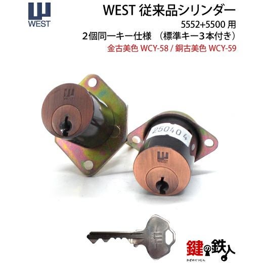 WEST 5552+5500用 鍵(カギ) 取替え 交換シリンダー2個同一キータイプ