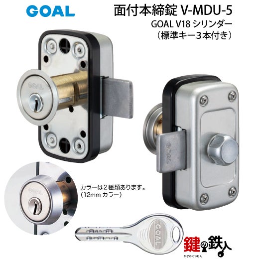 GOAL 面付本締錠用 鍵(カギ) 取替え 交換 V-MDU-5（ゴール 補助錠 MDU