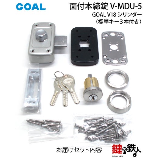 GOAL 面付本締錠用 鍵(カギ) 取替え 交換 V-MDU-5（ゴール 補助錠 MDU
