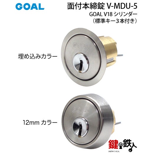 GOAL 面付本締錠用 鍵(カギ) 取替え 交換 V-MDU-5（ゴール 補助錠 MDU