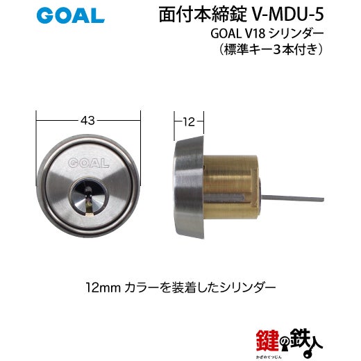GOAL 面付本締錠用 鍵(カギ) 取替え 交換 V-MDU-5（ゴール 補助錠 MDU