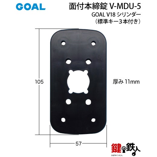 GOAL 面付本締錠用 鍵(カギ) 取替え 交換 V-MDU-5（ゴール 補助錠 MDU