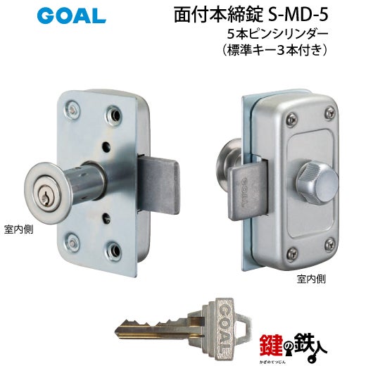 GOAL 面付本締錠用 鍵(カギ) 取替え 交換 S-MD-5□標準キー3本付き