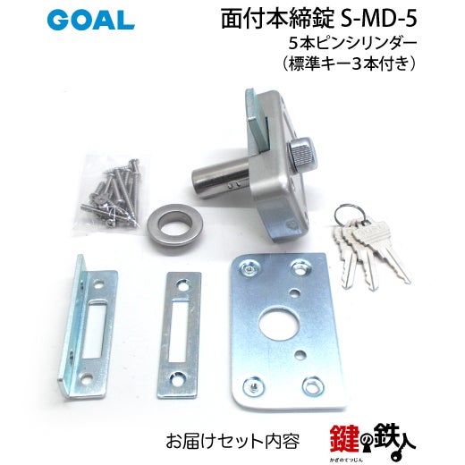 GOAL 面付本締錠用 鍵(カギ) 取替え 交換 S-MD-5□標準キー3本付き