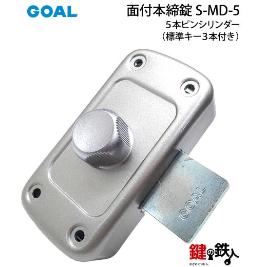高体連のガキ GOAL 面付本締錠用 鍵(カギ) 取替え 交換 S-MD-5□標準キー3本付き