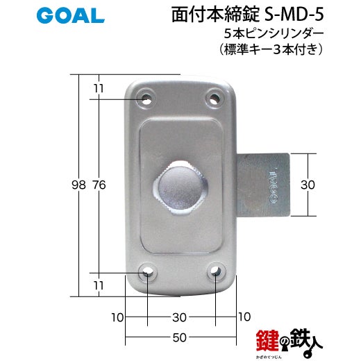 GOAL 面付本締錠用 鍵(カギ) 取替え 交換 S-MD-5□標準キー3本付き