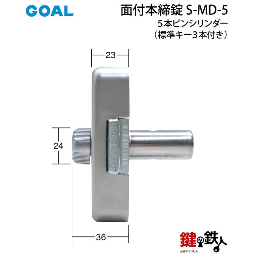 GOAL 面付本締錠用 鍵(カギ) 取替え 交換 S-MD-5□標準キー3本付き
