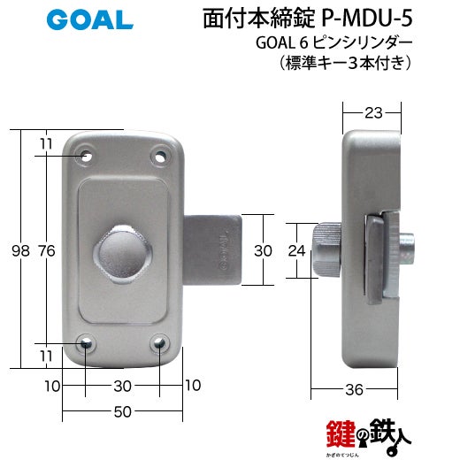 GOAL 面付本締錠用 鍵(カギ) 取替え 交換 P-MDU-5□標準キー3本付き