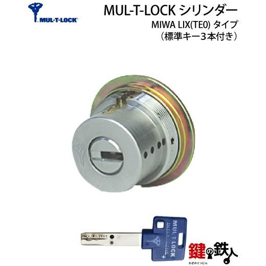 MUL-T-LOCK（マルチロック） MIWA LIX用鍵(カギ) 交換 取替え