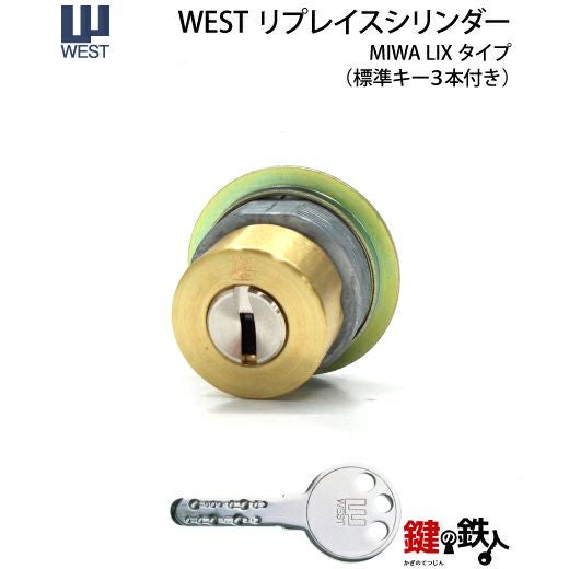WEST リプレイスシリンダーMIWA LIX用鍵(カギ) 交換 取替えシリンダー