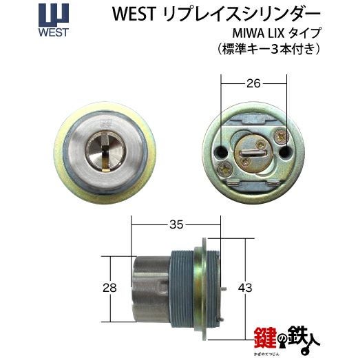 WEST リプレイスシリンダーMIWA LIX用鍵(カギ) 交換 取替えシリンダー