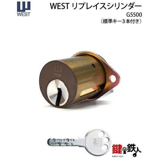 WEST リプレイスシリンダー5500用 鍵(カギ) 取替え 交換シリンダー 916