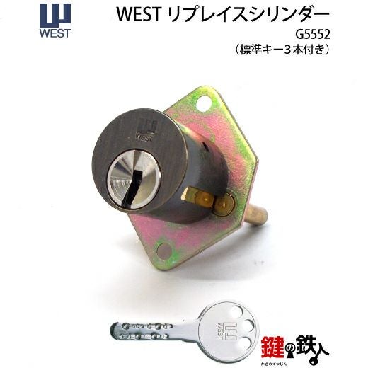 WEST リプレイスシリンダー5500用 鍵(カギ) 取替え 交換シリンダー 916
