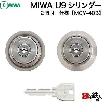 YKK 鍵(カギ) 取替え 交換用シリンダー ・MCY-403□標準キー6本付き