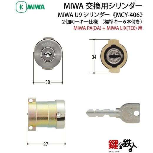 YKK 鍵(カギ) 取替え 交換用シリンダー ・MCY-406□標準キー6本付き YKK 鍵(カギ) 取替え 交換用シリンダー ・MCY-406□標準キー6本付き