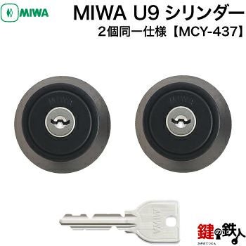 YKK 鍵(カギ) 取替え 交換用シリンダー ・MCY-437□標準キー6本付き