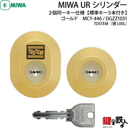 蔵馬デッキ　妥協無し　ユニチケあり　調整用込み トステム TOSTEM(=現 リクシル LIXIL) 鍵(カギ) 取替え 交換用