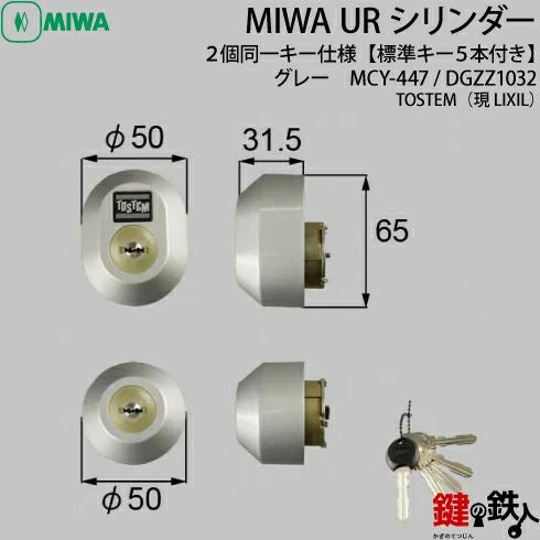 トステム TOSTEM(=現 リクシル LIXIL) 鍵(カギ) 取替え 交換用