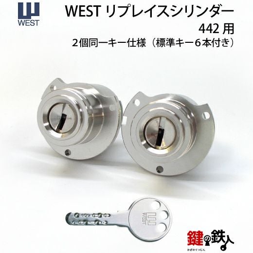 WEST リプレイスシリンダー442用 鍵(カギ) 取替え 交換シリンダー・2