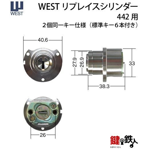 WEST リプレイスシリンダー442用 鍵(カギ) 取替え 交換シリンダー・2