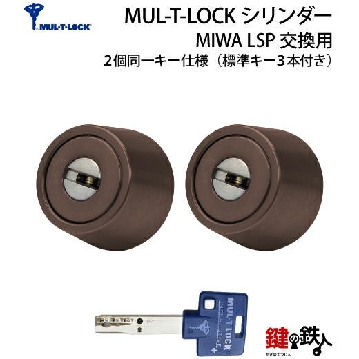 MUL-T-LOCK(マルチロック)MIWA LSP用 鍵(カギ) 取替え 交換シリンダー