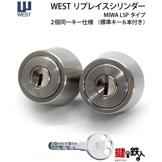 ラビット鍵シリンダー鍵2個付き WEST リプレイスシリンダーLSP用 鍵(カギ) 取替え 交換シリンダー・2