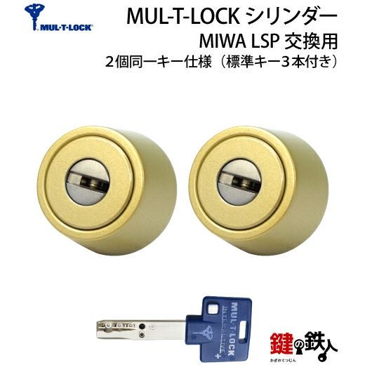 MUL-T-LOCK(マルチロック)MIWA LSP用 鍵(カギ) 取替え 交換シリンダー