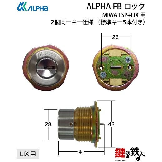 MIWA LSP+LIX用 鍵(カギ) 取替え 交換シリンダー(ALPHA FBロック