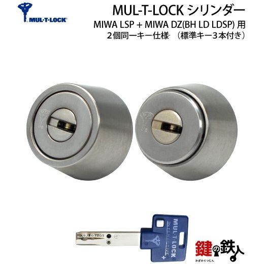MUL-T-LOCK(マルチロック)MIWA LSP+MIWA DZ(BH LD LDSP)用 鍵(カギ