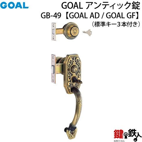 GOAL アンティーク錠 アンティック錠・GB-49 鍵(カギ) 取替え 交換用
