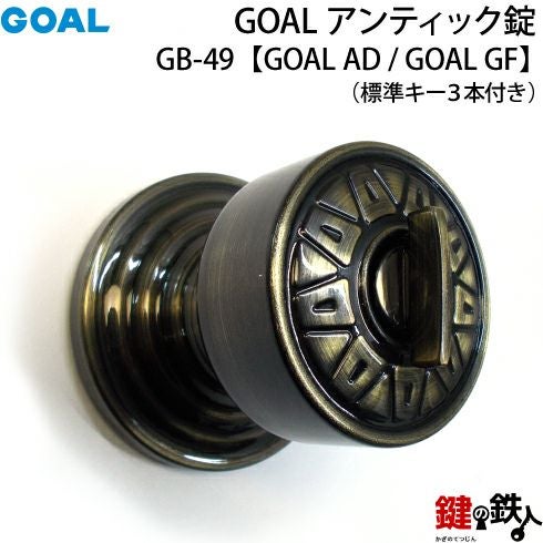 GOAL アンティーク錠 アンティック錠・GB-49 鍵(カギ) 取替え 交換用