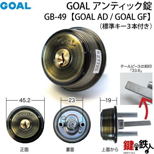 GOAL アンティーク錠 アンティック錠・GB-49 鍵(カギ) 取替え 交換用