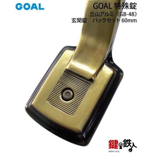GOAL アンティーク錠 アンティック錠・GB-48 鍵(カギ) 取替え 交換用
