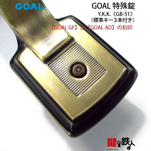 GOAL アンティーク錠 アンティック錠・GB-51 鍵(カギ) 取替え 交換用