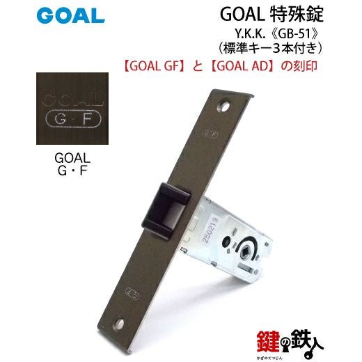 GOAL アンティーク錠 アンティック錠・GB-51 鍵(カギ) 取替え 交換用