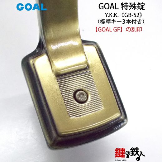 GOAL アンティーク錠 アンティック錠・GB-52 鍵(カギ) 取替え 交換用