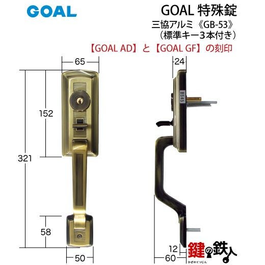 GOAL アンティーク錠 アンティック錠・GB-53 鍵(カギ) 取替え 交換用