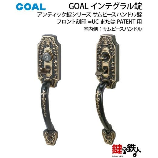GOAL アンティーク錠 インテグラル錠・GB-54-1 鍵(カギ) 取替え 交換用