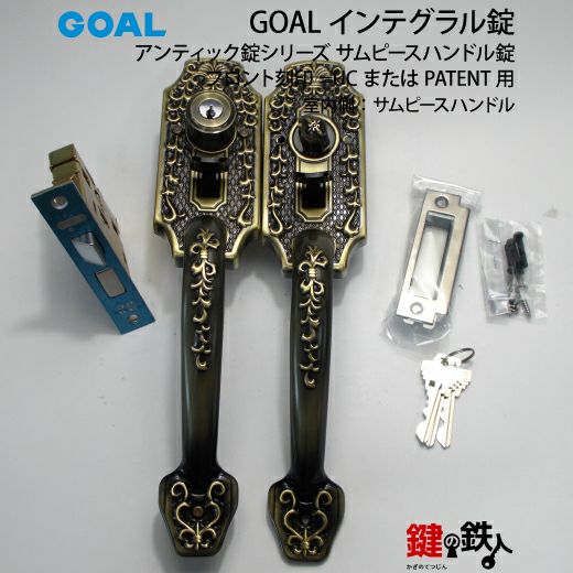 GOAL アンティーク錠 インテグラル錠・GB-54-1 鍵(カギ) 取替え 交換用