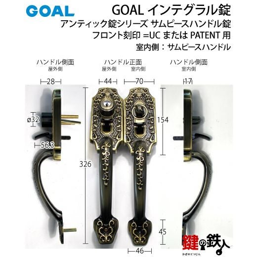 GOAL アンティーク錠 インテグラル錠・GB-54-1 鍵(カギ) 取替え 交換用