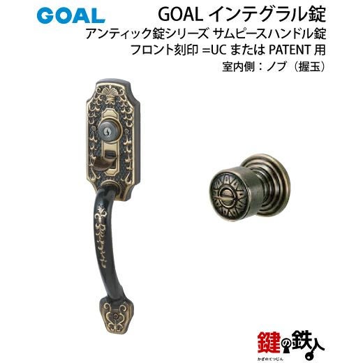 GOAL アンティーク錠 インテグラル錠・GB-54-2 鍵(カギ) 取替え 交換用