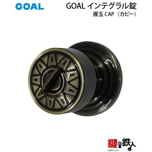 GOAL アンティーク錠 インテグラル錠・GB-54-2 鍵(カギ) 取替え 交換用