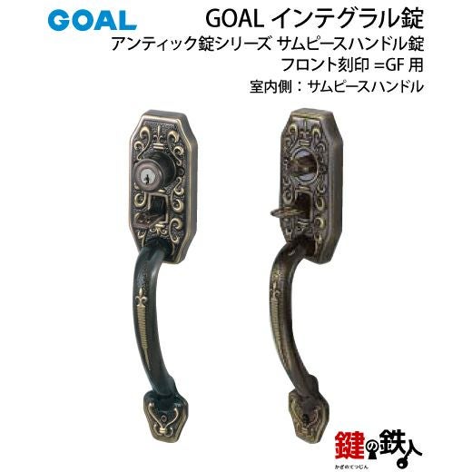 GOAL アンティーク錠 インテグラル錠・GB-55-1 鍵(カギ) 取替え 交換用