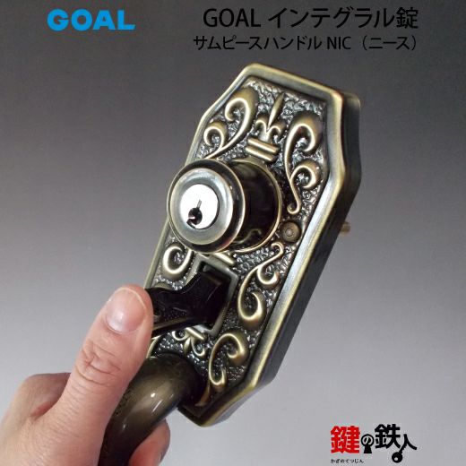 アンティーク錠前ネパール製 GOAL アンティーク錠 インテグラル錠・GB-55-1 鍵(カギ) 取替え 交換用