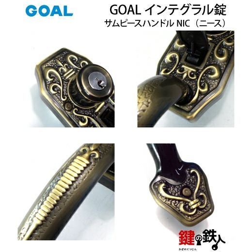 GOAL アンティーク錠 インテグラル錠・GB-55-1 鍵(カギ) 取替え 交換用